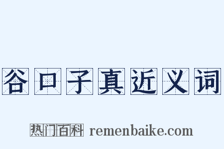 谷口子真近义词是什么意思的图片